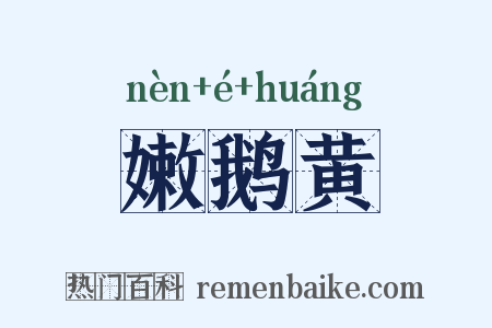 嫩鹅黄是什么意思的图片